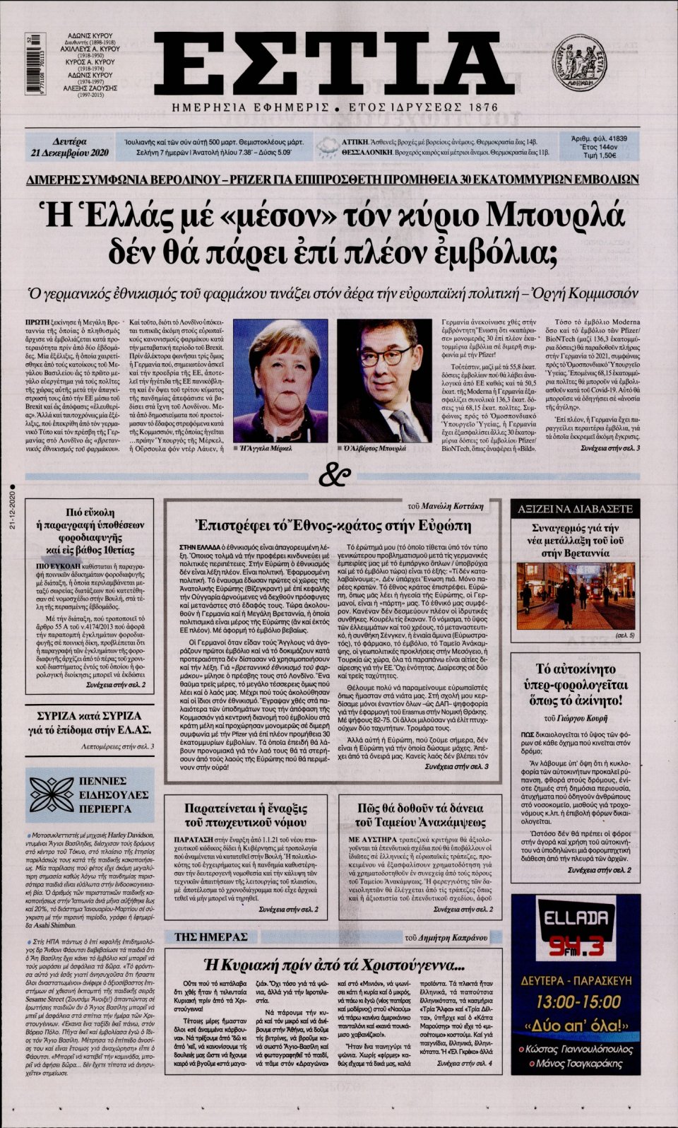 Πρωτοσέλιδο Εφημερίδας - Εστία - 2020-12-21