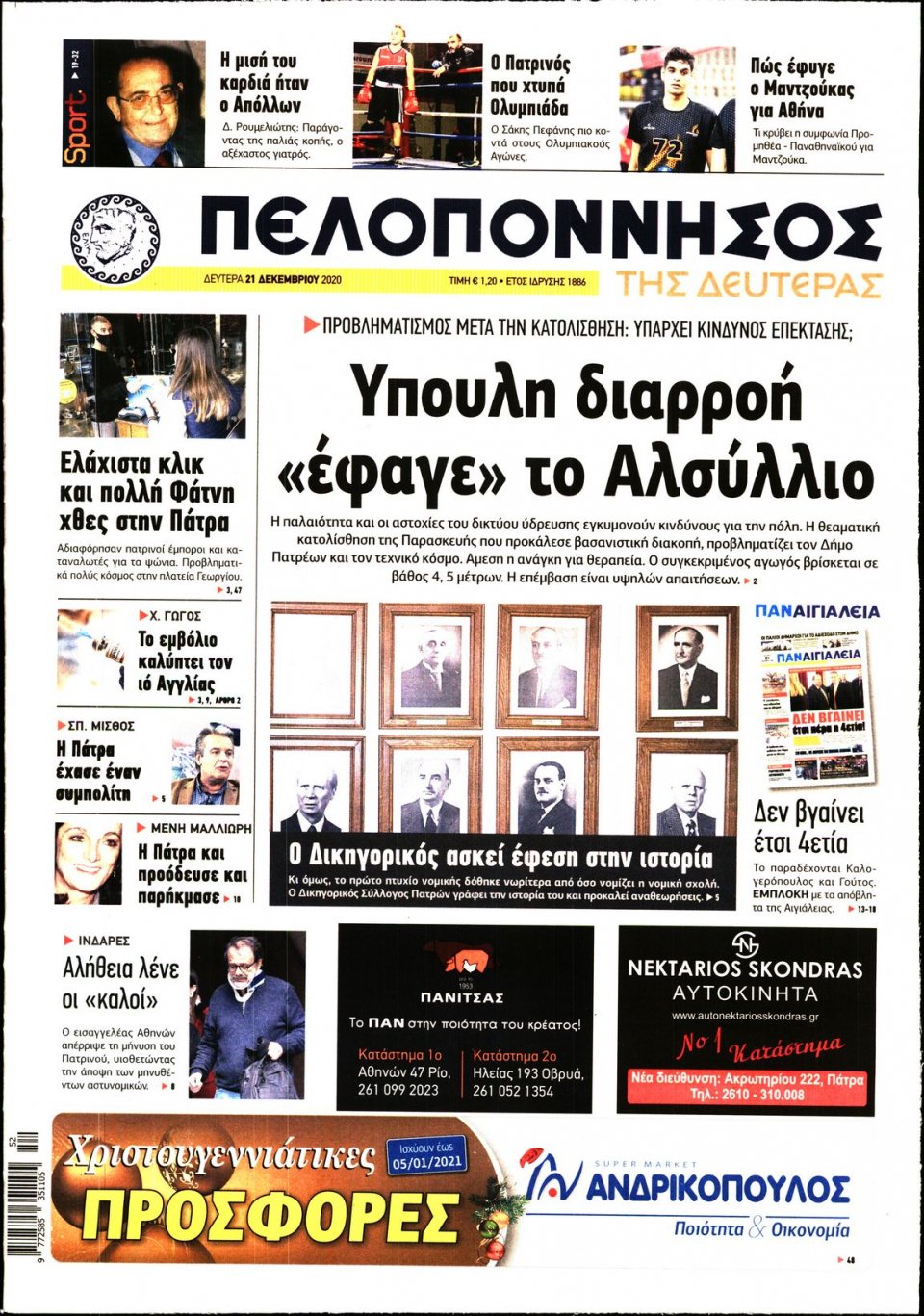 Πρωτοσέλιδο Εφημερίδας - ΠΕΛΟΠΟΝΝΗΣΟΣ - 2020-12-21