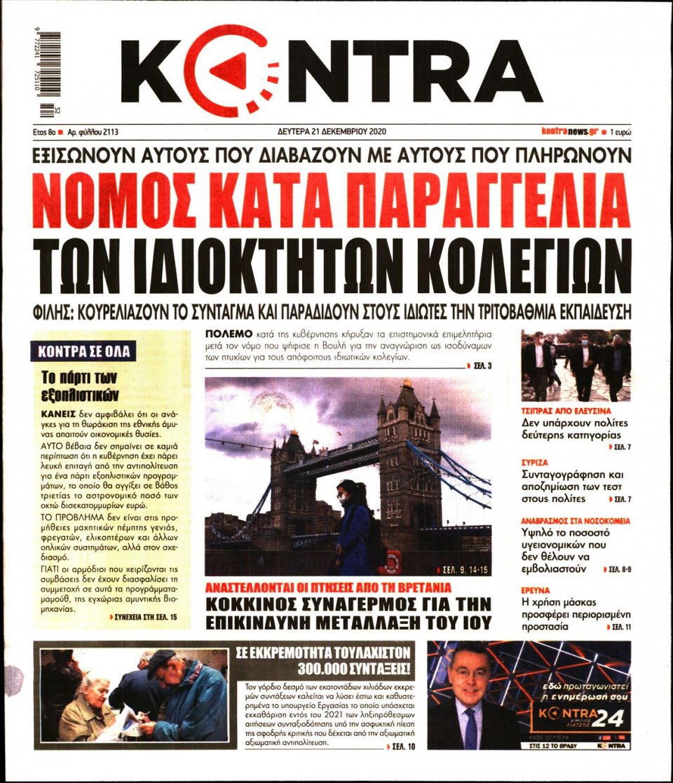 Πρωτοσέλιδο Εφημερίδας - KONTRA NEWS - 2020-12-21