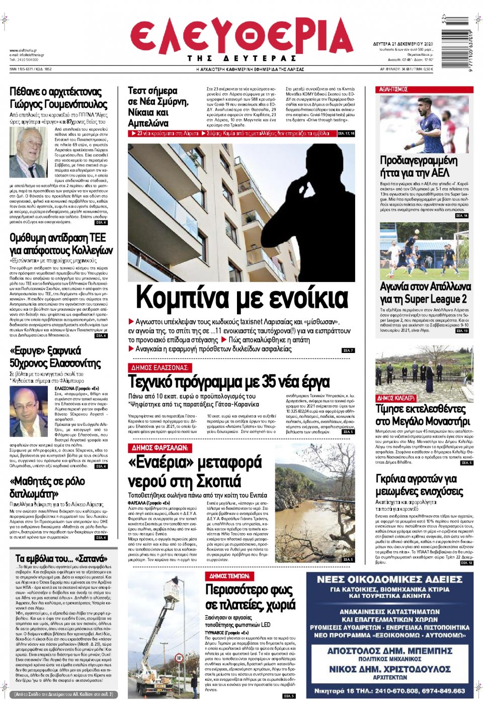 Πρωτοσέλιδο Εφημερίδας - ΕΛΕΥΘΕΡΙΑ ΛΑΡΙΣΑΣ - 2020-12-21