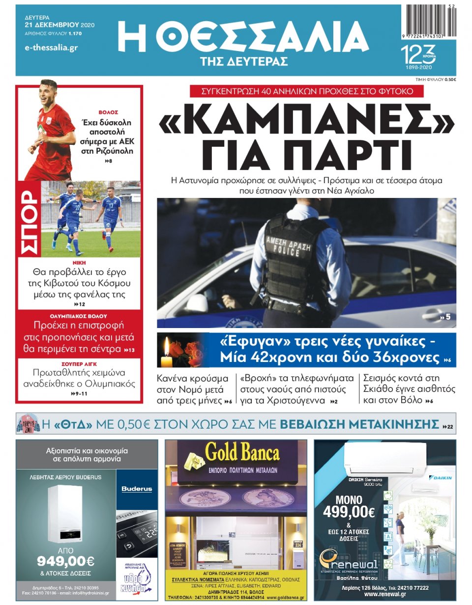 Πρωτοσέλιδο Εφημερίδας - ΘΕΣΣΑΛΙΑ ΒΟΛΟΥ - 2020-12-21