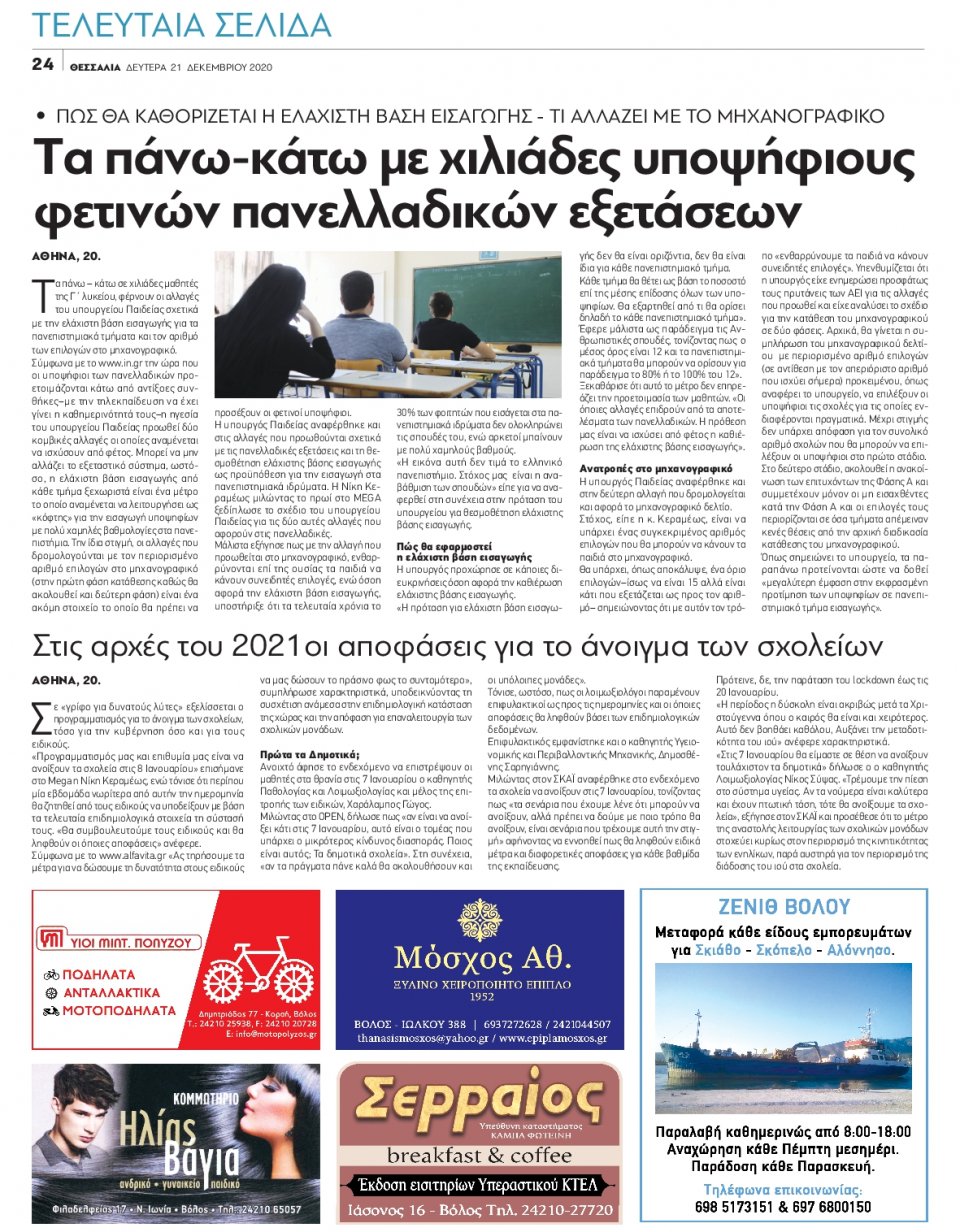 Οπισθόφυλλο Εφημερίδας - ΘΕΣΣΑΛΙΑ ΒΟΛΟΥ - 2020-12-21