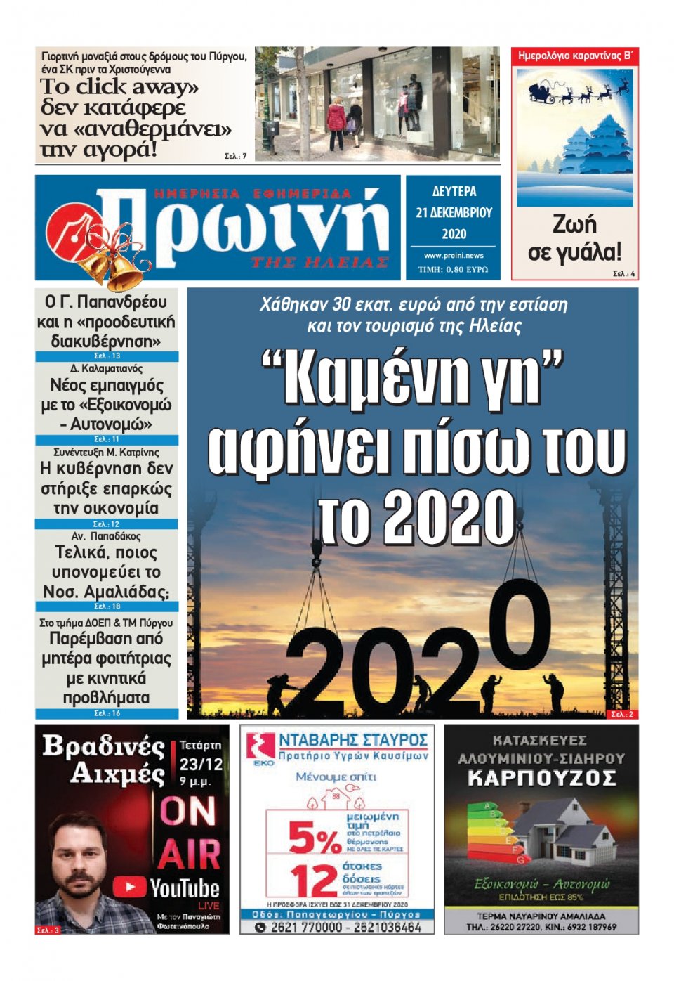Πρωτοσέλιδο Εφημερίδας - ΠΡΩΙΝΗ ΗΛΕΙΑΣ - 2020-12-21