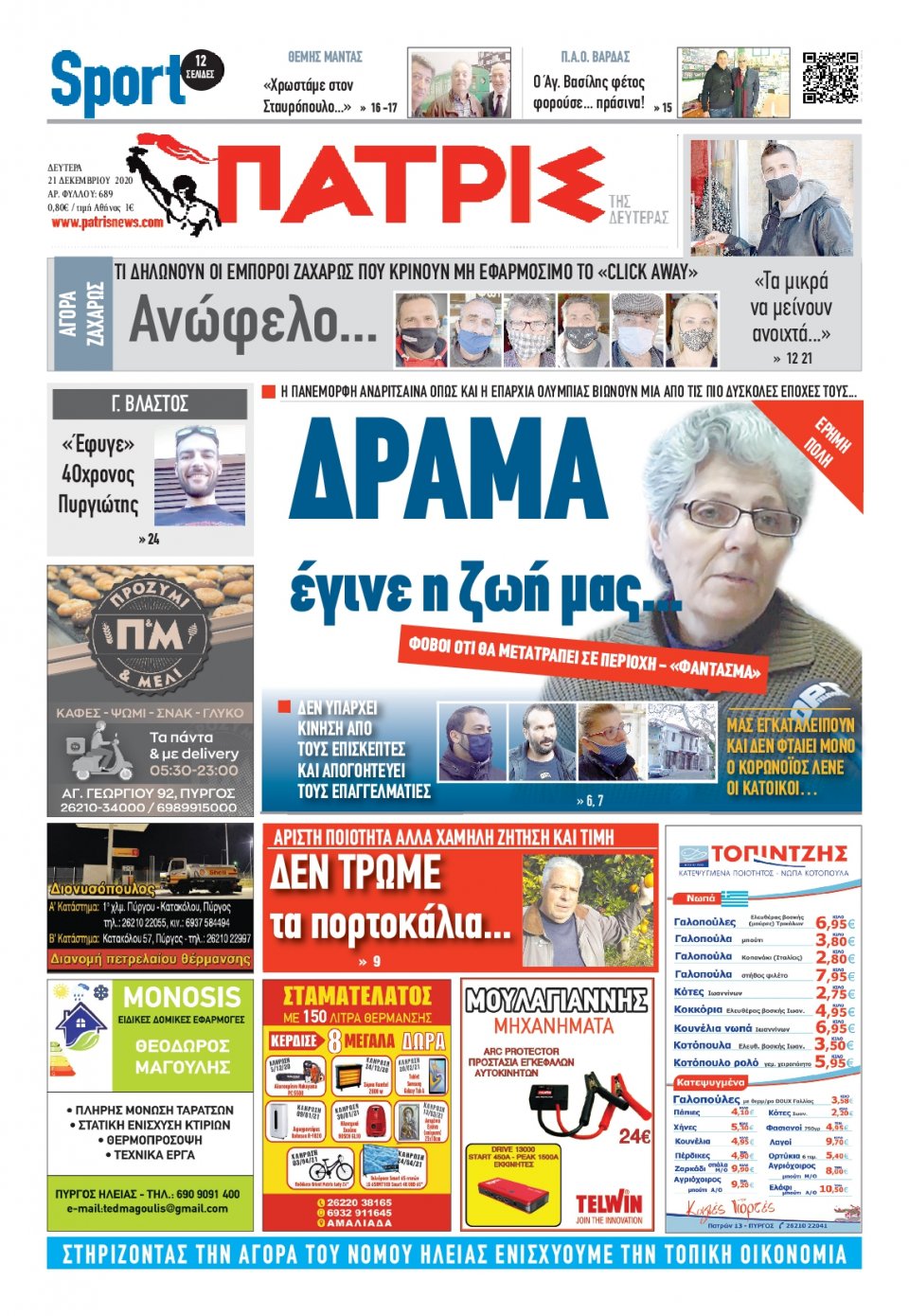 Πρωτοσέλιδο Εφημερίδας - ΠΑΤΡΙΣ ΠΥΡΓΟΥ - 2020-12-21