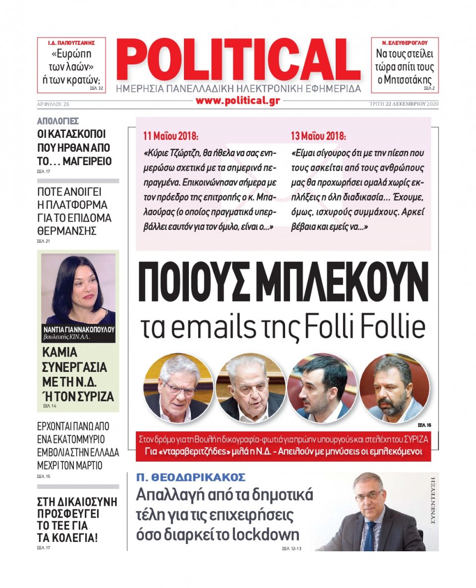 Πρωτοσέλιδο Εφημερίδας - POLITICAL - 2020-12-22