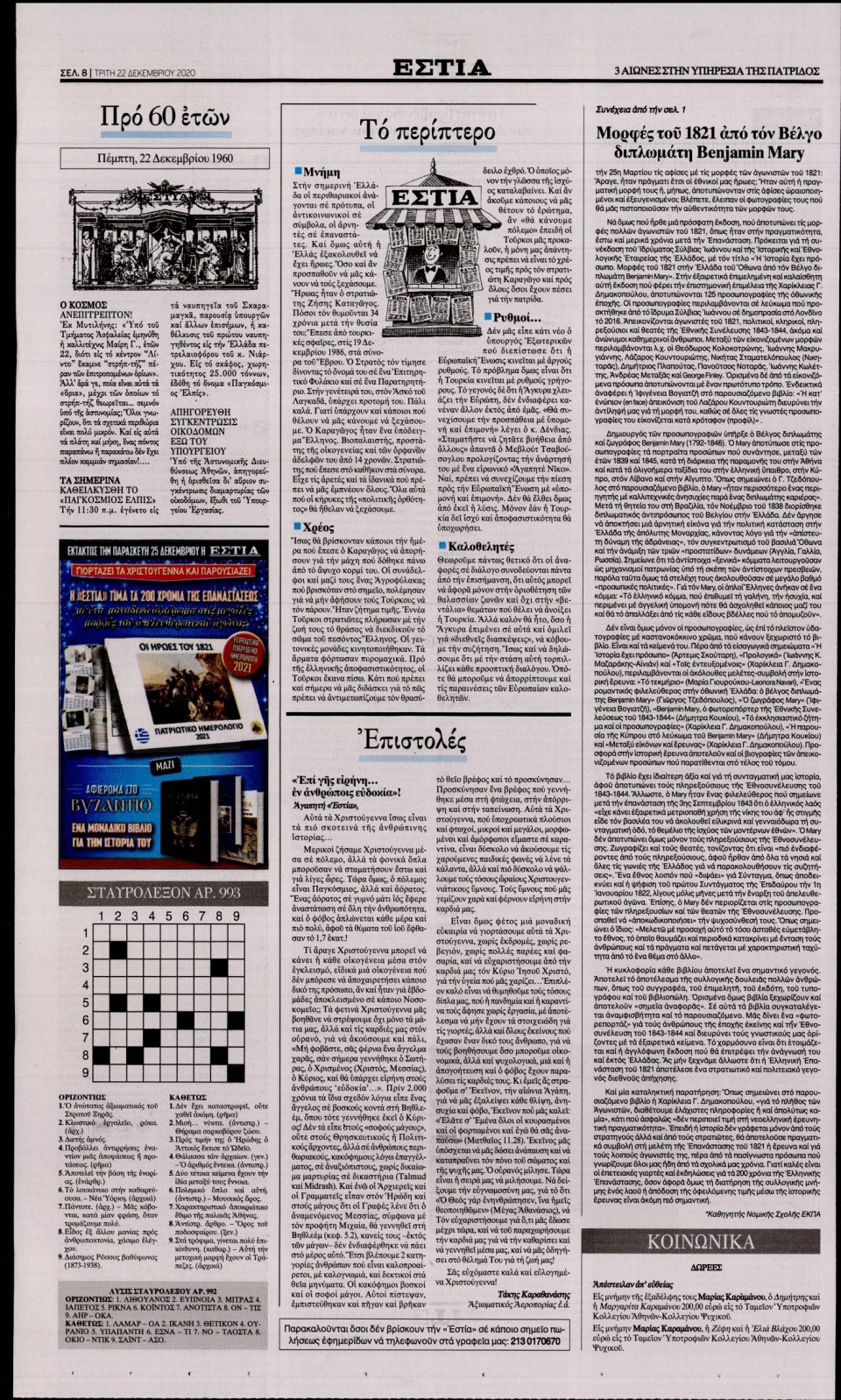 Οπισθόφυλλο Εφημερίδας - Εστία - 2020-12-22