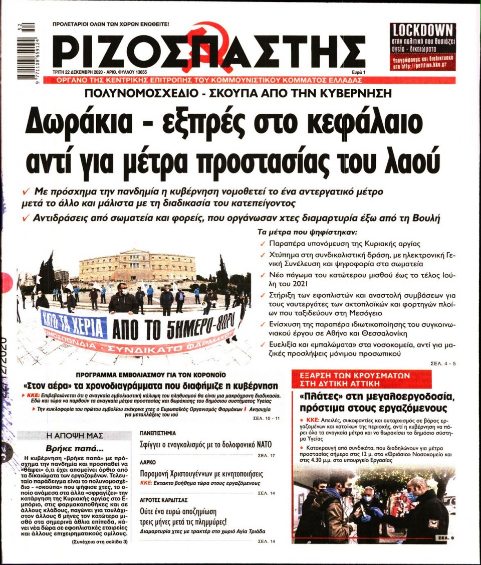 Πρωτοσέλιδο Εφημερίδας - Ριζοσπάστης - 2020-12-22
