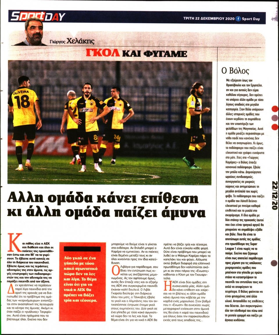 Οπισθόφυλλο Εφημερίδας - Sportday - 2020-12-22