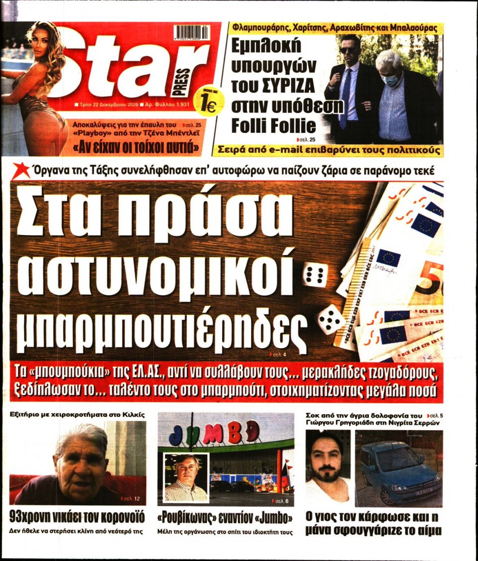Πρωτοσέλιδο Εφημερίδας - STAR PRESS - 2020-12-22