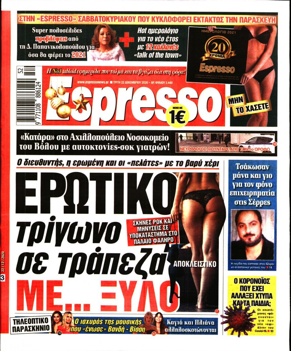 Πρωτοσέλιδο Εφημερίδας - Espresso - 2020-12-22