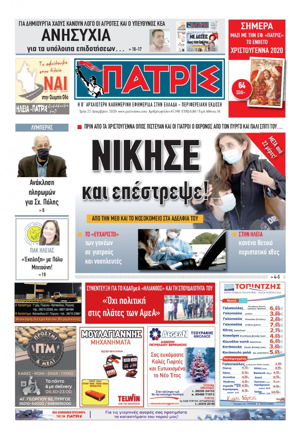 Πρωτοσέλιδο Εφημερίδας - ΠΑΤΡΙΣ ΠΥΡΓΟΥ - 2020-12-22