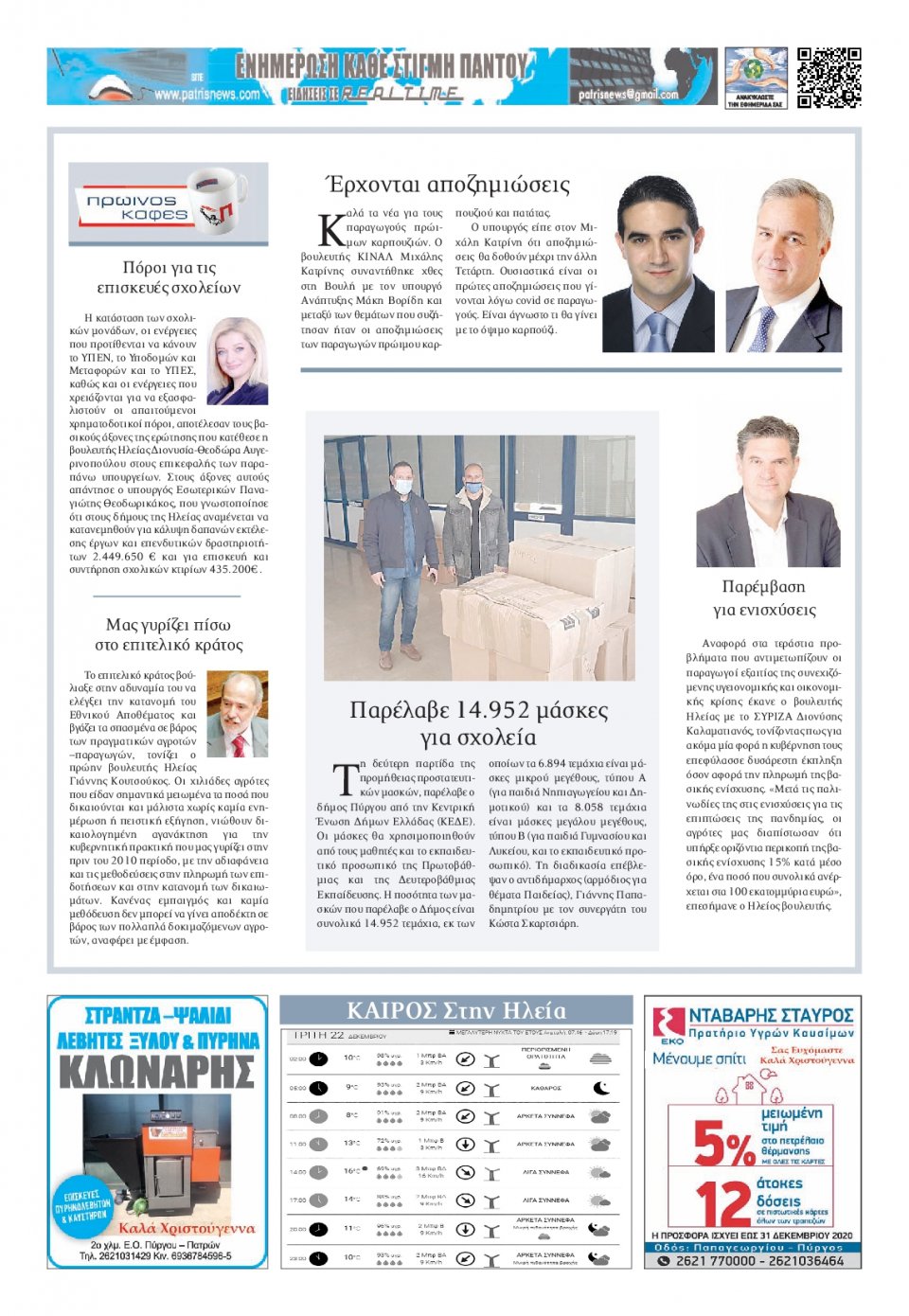 Οπισθόφυλλο Εφημερίδας - ΠΑΤΡΙΣ ΠΥΡΓΟΥ - 2020-12-22