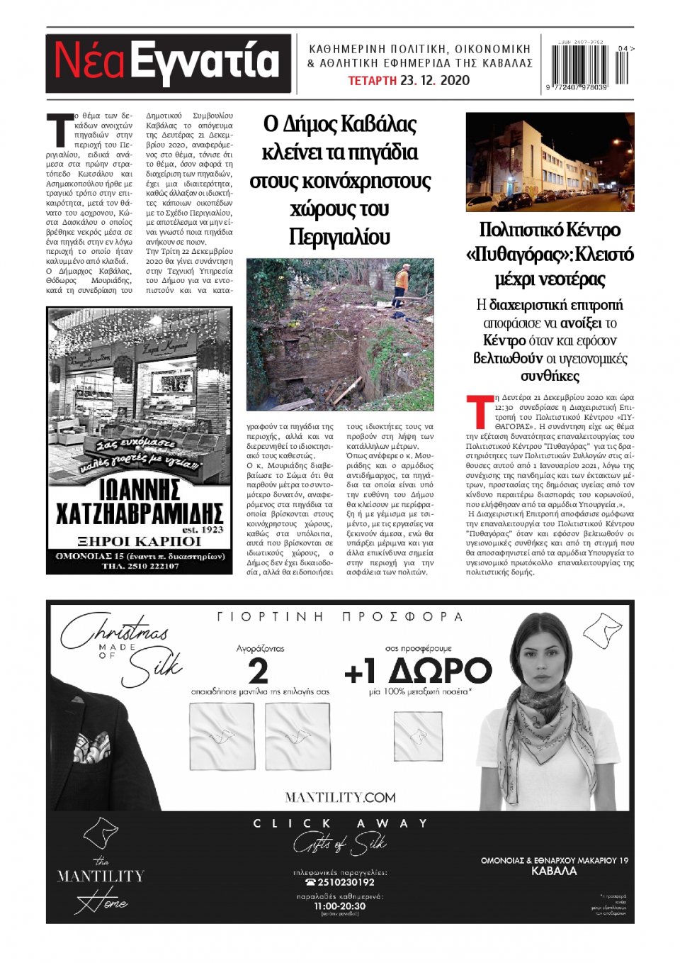 Οπισθόφυλλο Εφημερίδας - ΝΕΑ ΕΓΝΑΤΙΑ ΚΑΒΑΛΑΣ - 2020-12-23
