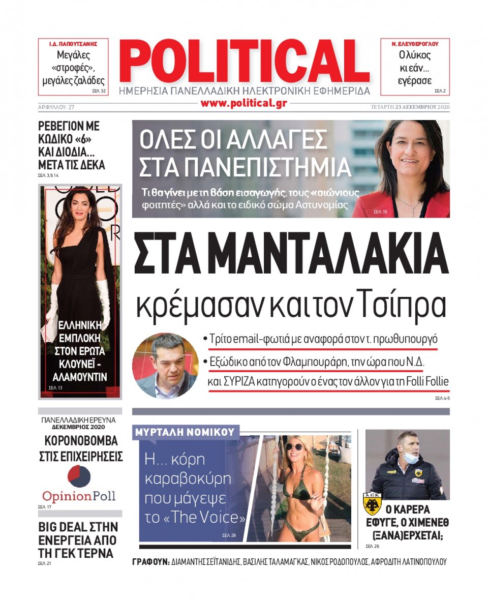 Πρωτοσέλιδο Εφημερίδας - POLITICAL - 2020-12-23