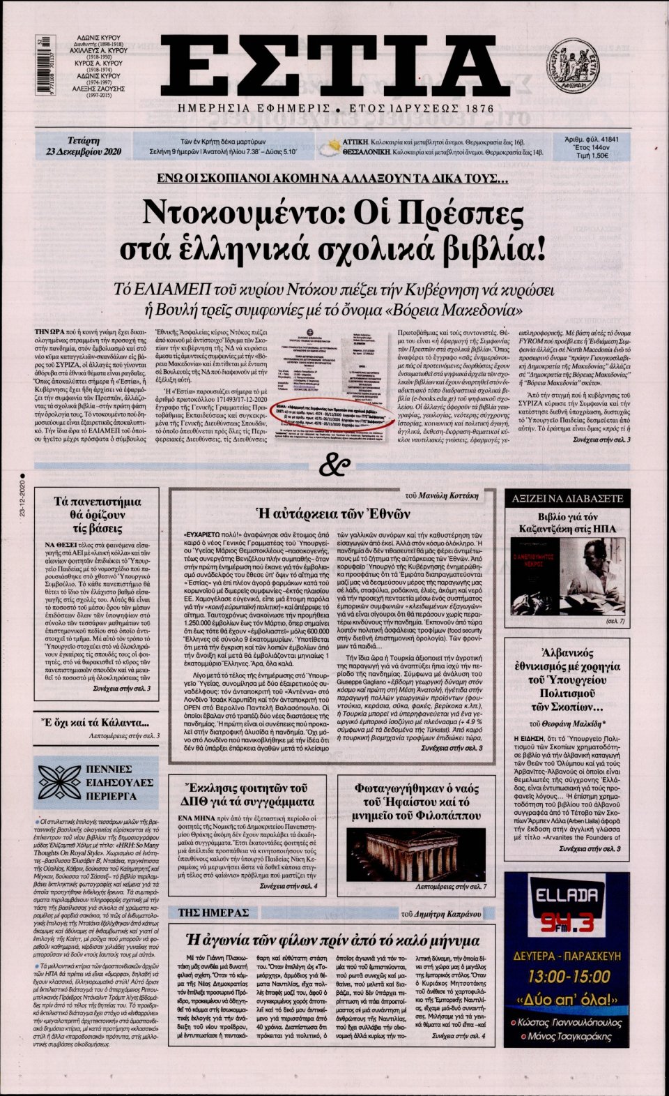Πρωτοσέλιδο Εφημερίδας - Εστία - 2020-12-23