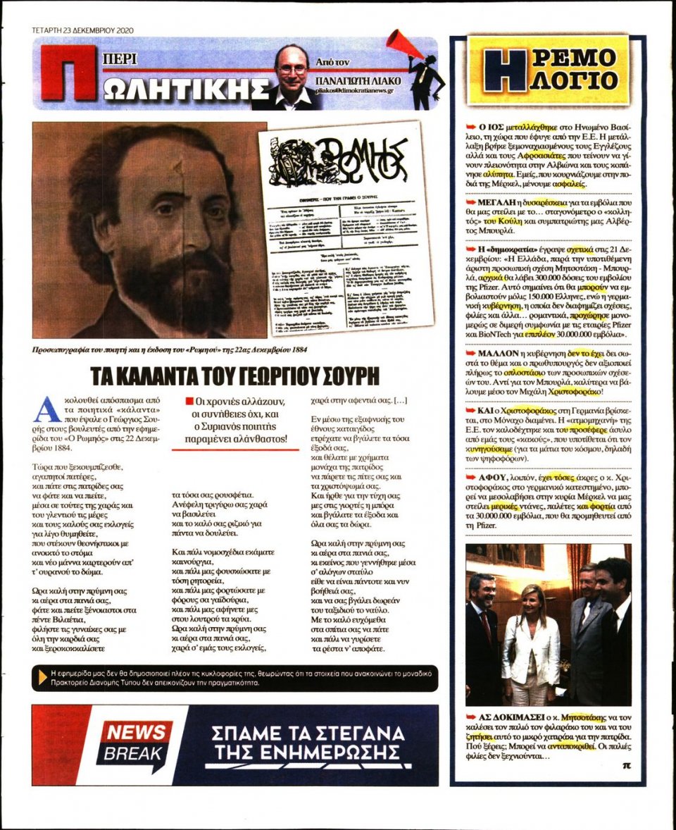 Οπισθόφυλλο Εφημερίδας - ΔΗΜΟΚΡΑΤΙΑ - 2020-12-23