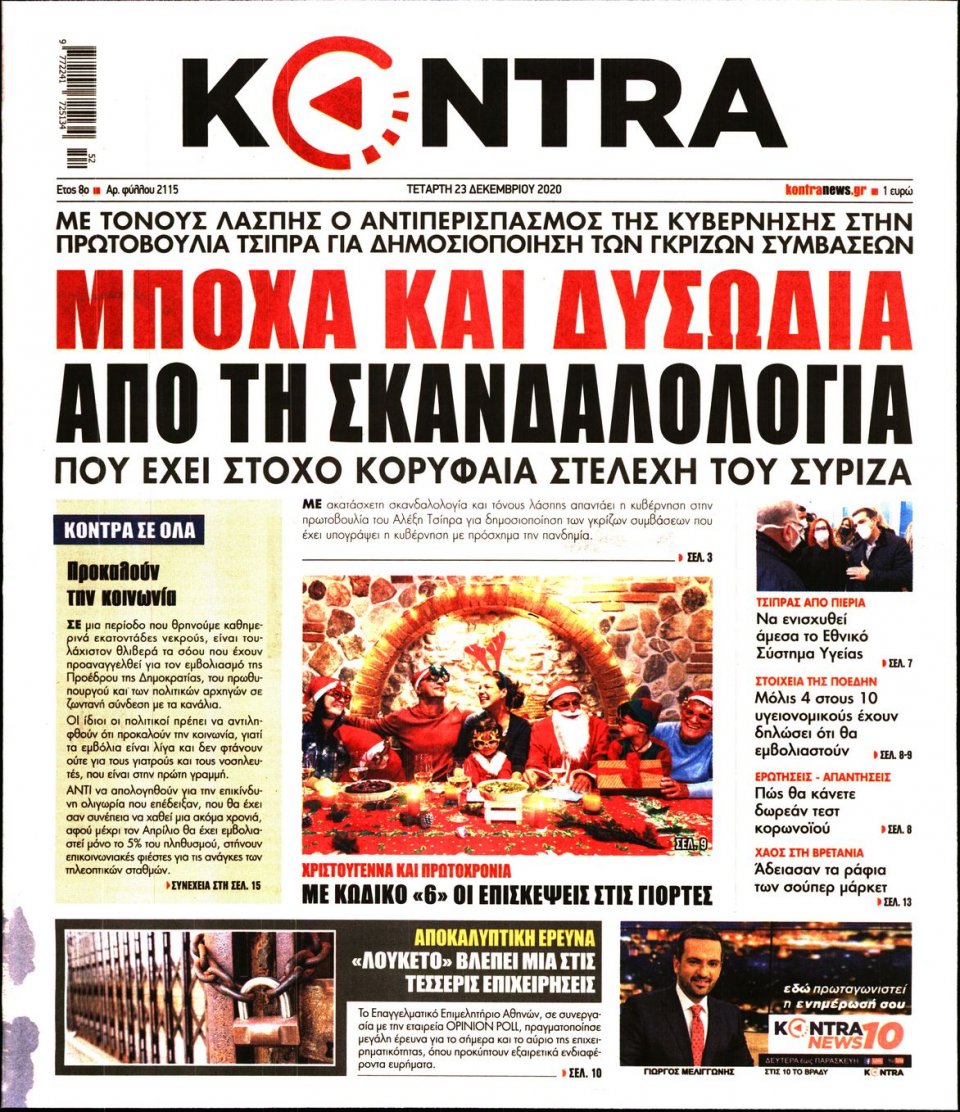 Πρωτοσέλιδο Εφημερίδας - KONTRA NEWS - 2020-12-23