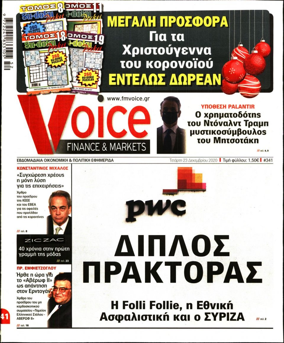 Πρωτοσέλιδο Εφημερίδας - FINANCE & MARKETS VOICE - 2020-12-23