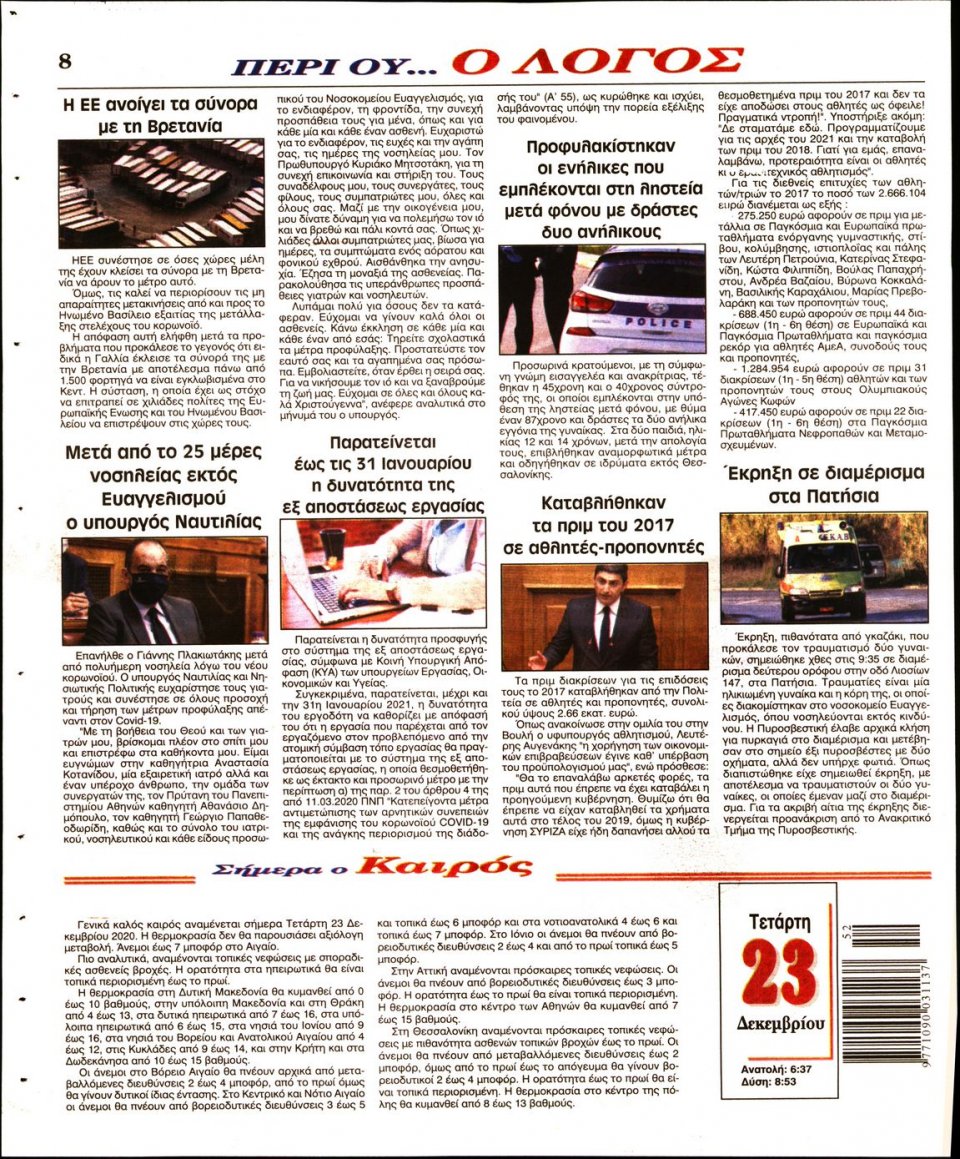 Οπισθόφυλλο Εφημερίδας - Λόγος - 2020-12-23