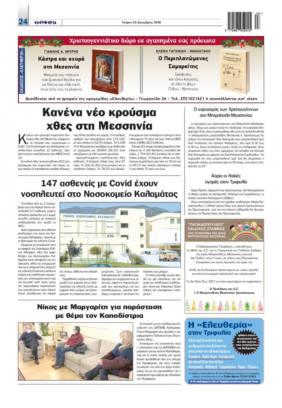 Οπισθόφυλλο Εφημερίδας - ΕΛΕΥΘΕΡΙΑ ΚΑΛΑΜΑΤΑΣ - 2020-12-23