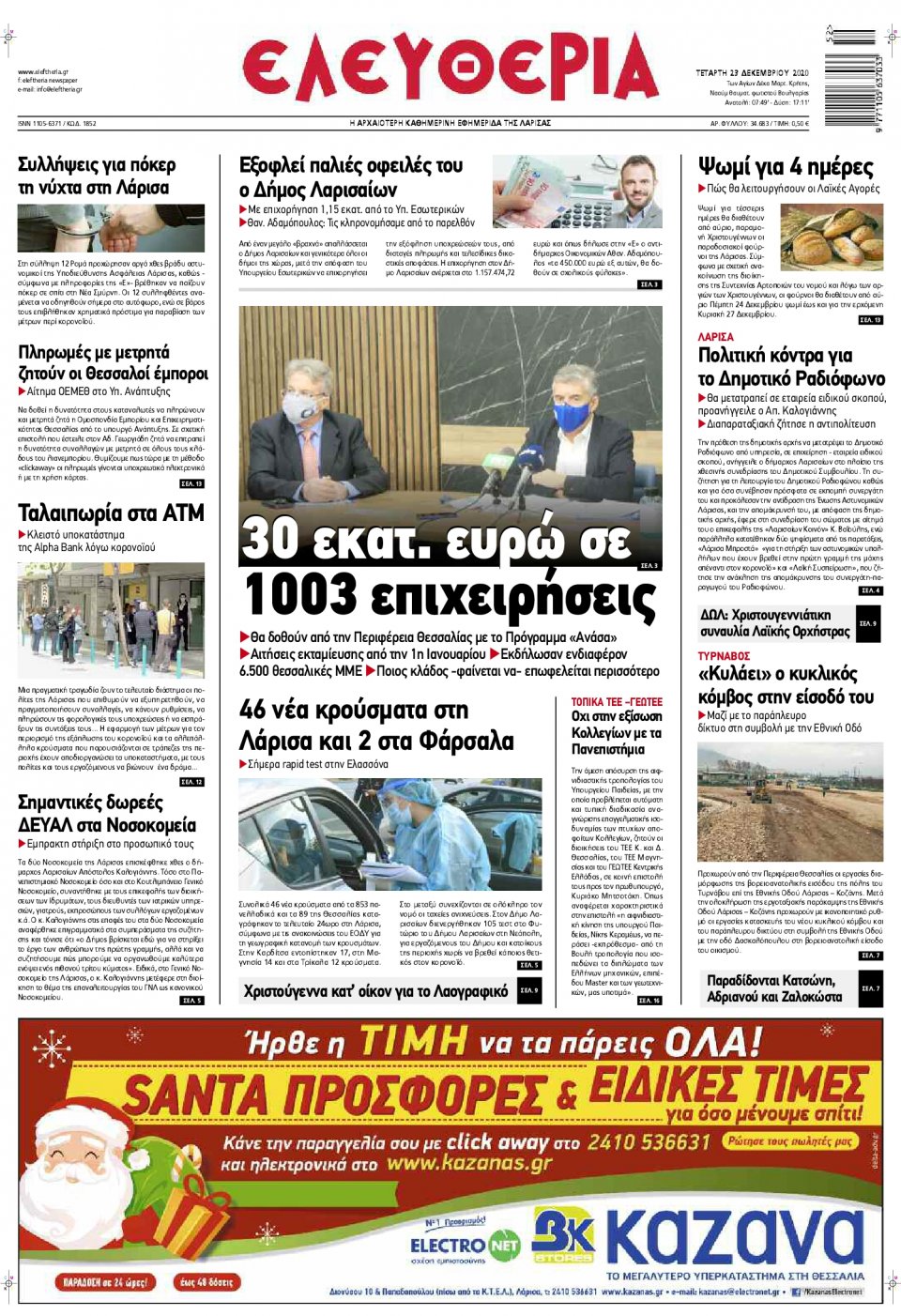 Πρωτοσέλιδο Εφημερίδας - ΕΛΕΥΘΕΡΙΑ ΛΑΡΙΣΑΣ - 2020-12-23
