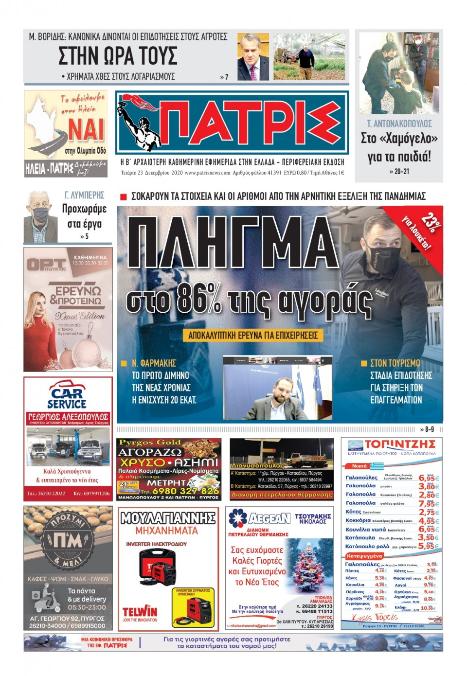 Πρωτοσέλιδο Εφημερίδας - ΠΑΤΡΙΣ ΠΥΡΓΟΥ - 2020-12-23
