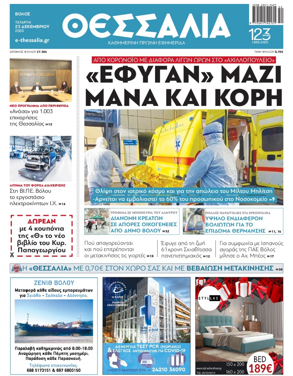 Πρωτοσέλιδο Εφημερίδας - ΘΕΣΣΑΛΙΑ ΒΟΛΟΥ - 2020-12-23