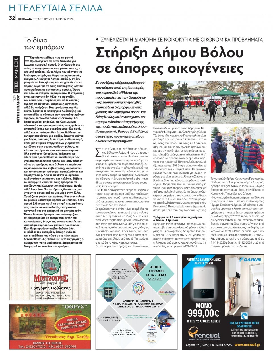 Οπισθόφυλλο Εφημερίδας - ΘΕΣΣΑΛΙΑ ΒΟΛΟΥ - 2020-12-23