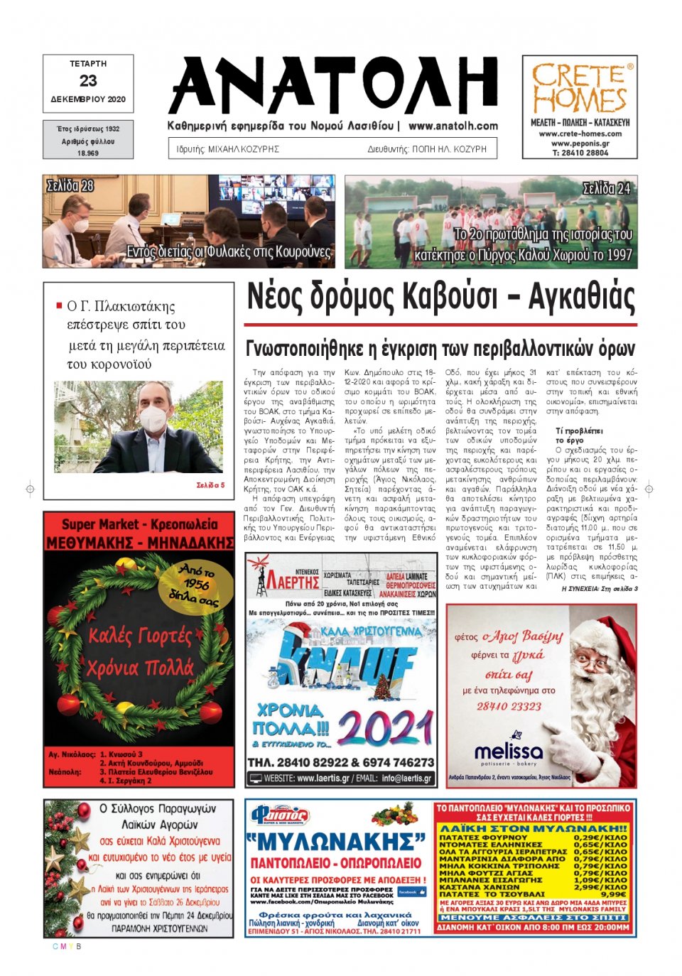 Πρωτοσέλιδο Εφημερίδας - ΑΝΑΤΟΛΗ ΛΑΣΙΘΙΟΥ - 2020-12-23