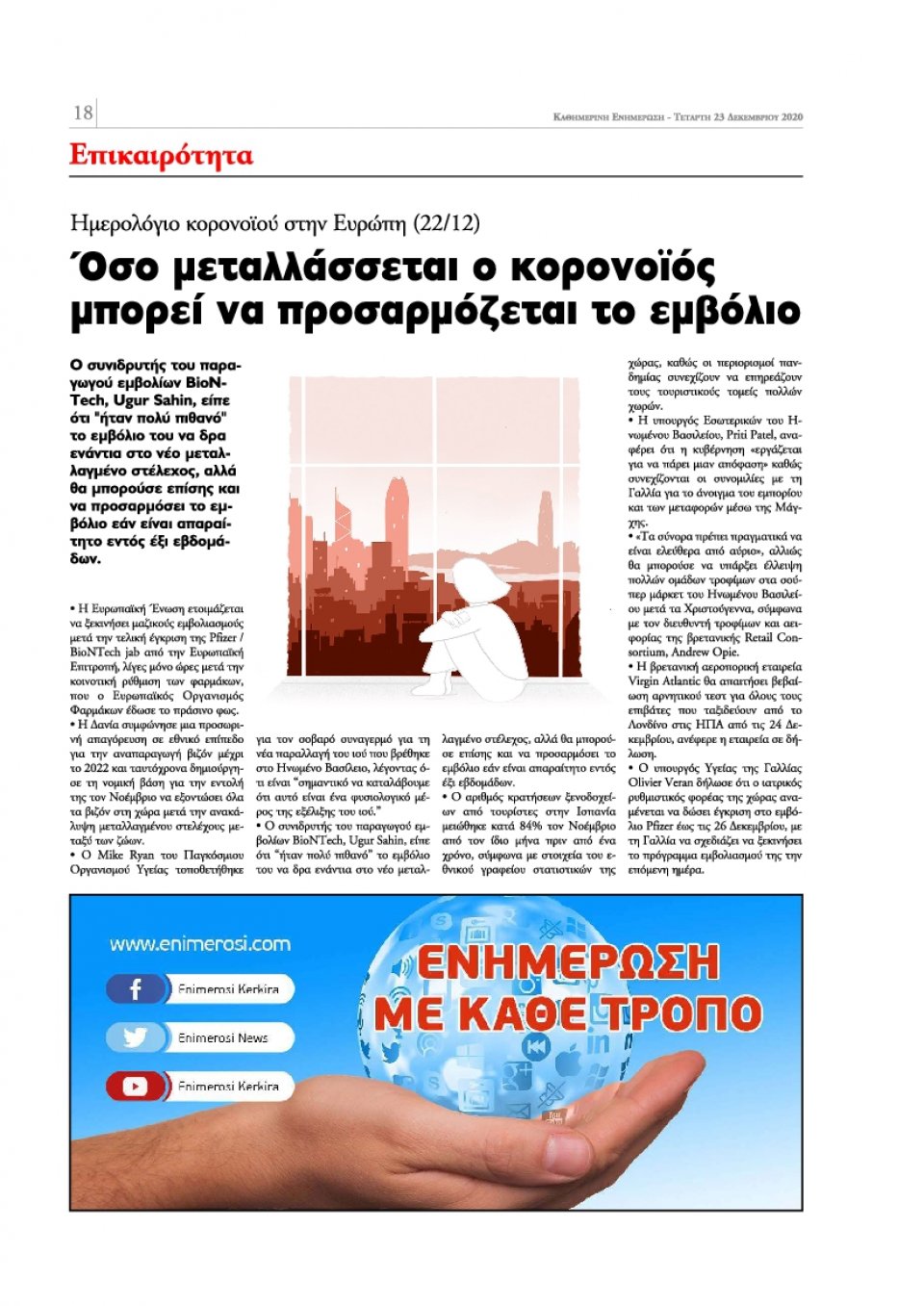 Οπισθόφυλλο Εφημερίδας - ΕΝΗΜΕΡΩΣΗ ΚΕΡΚΥΡΑΣ - 2020-12-23