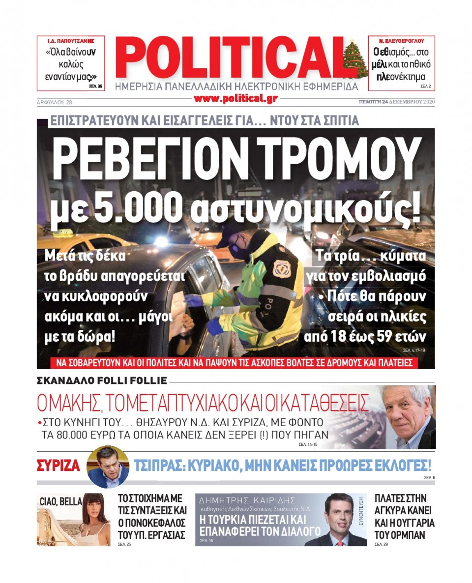 Πρωτοσέλιδο Εφημερίδας - POLITICAL - 2020-12-24