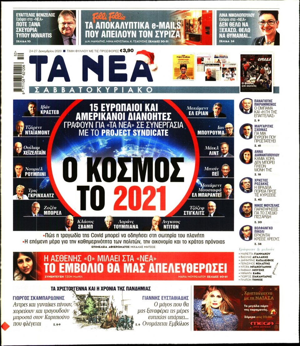 Πρωτοσέλιδο Εφημερίδας - Τα Νέα - 2020-12-24