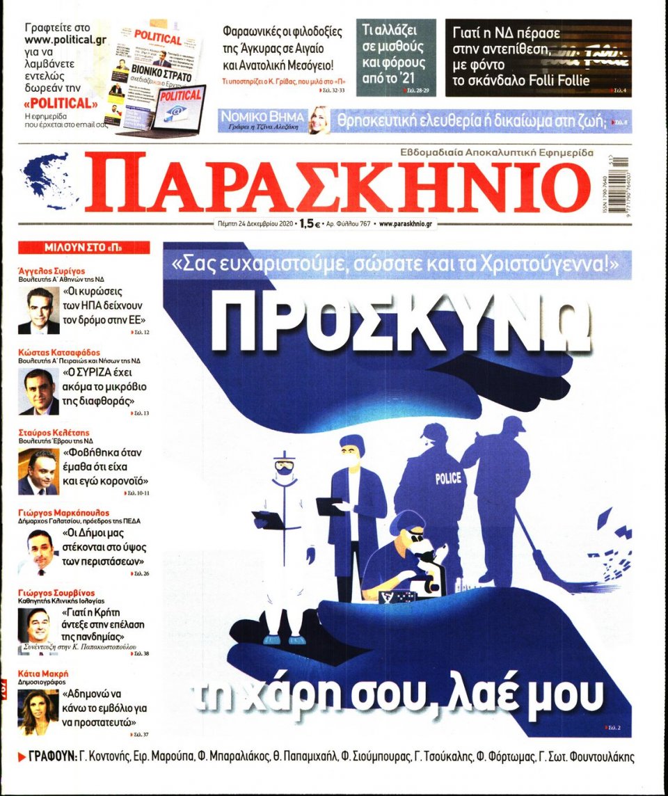 Πρωτοσέλιδο Εφημερίδας - ΤΟ ΠΑΡΑΣΚΗΝΙΟ - 2020-12-24