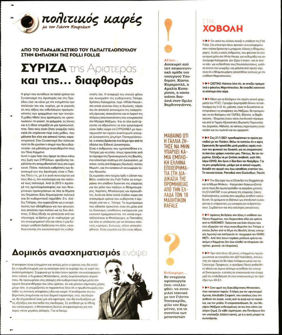 Οπισθόφυλλο Εφημερίδας - ΠΑΡΑΠΟΛΙΤΙΚΑ_SECRET - 2020-12-24