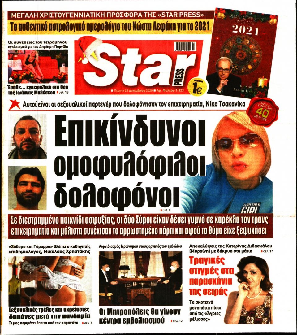 Πρωτοσέλιδο Εφημερίδας - STAR PRESS - 2020-12-24
