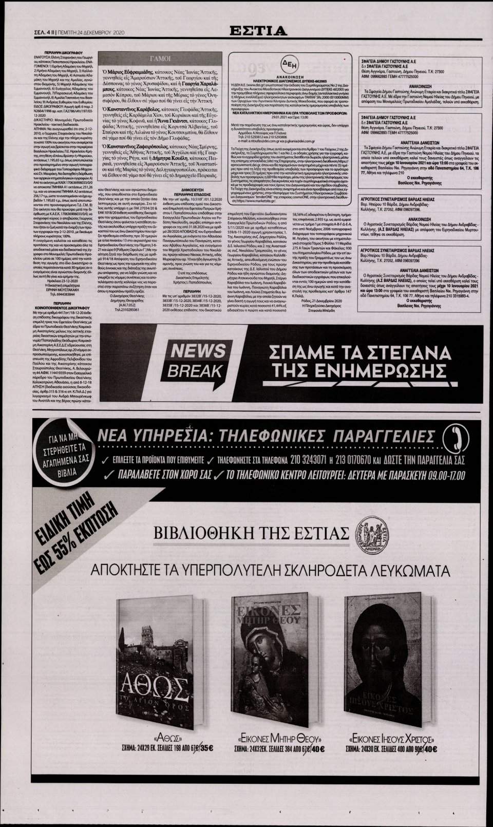 Οπισθόφυλλο Εφημερίδας - Εστία - 2020-12-24