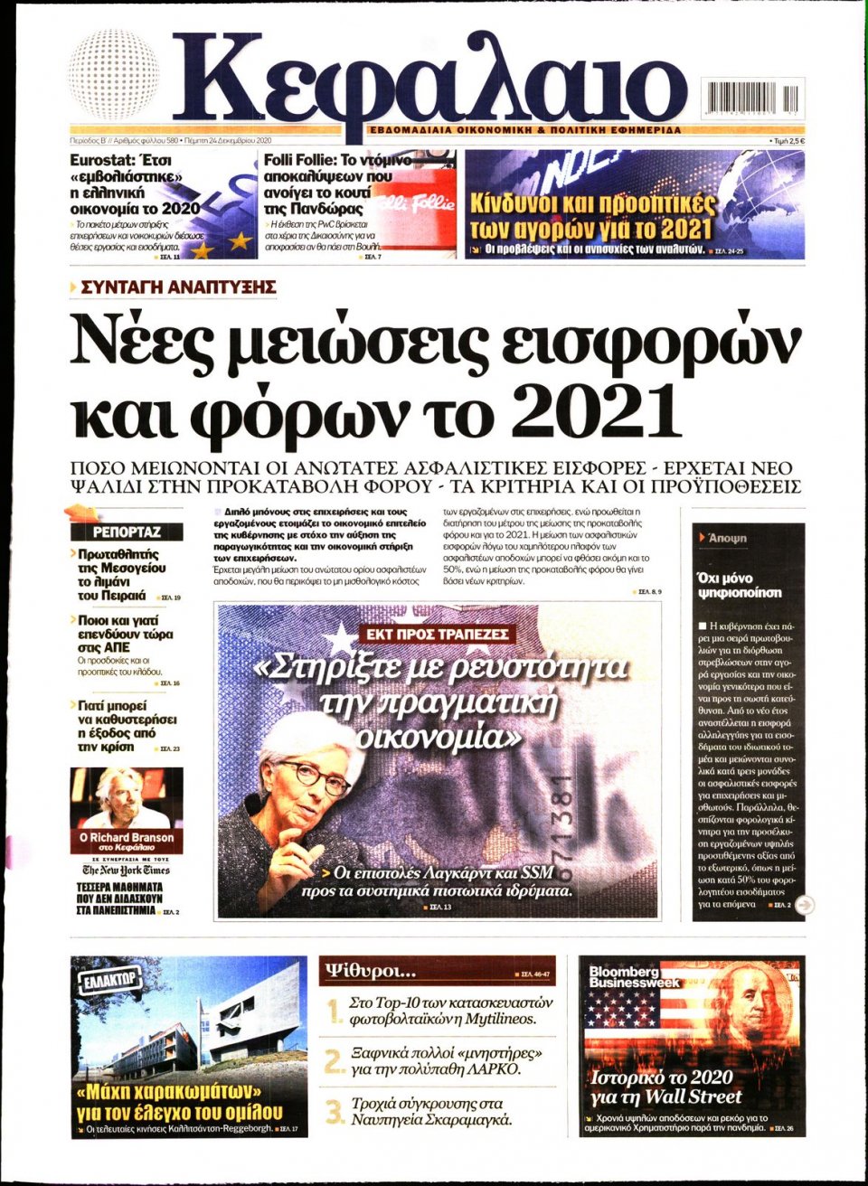 Πρωτοσέλιδο Εφημερίδας - ΚΕΦΑΛΑΙΟ - 2020-12-24