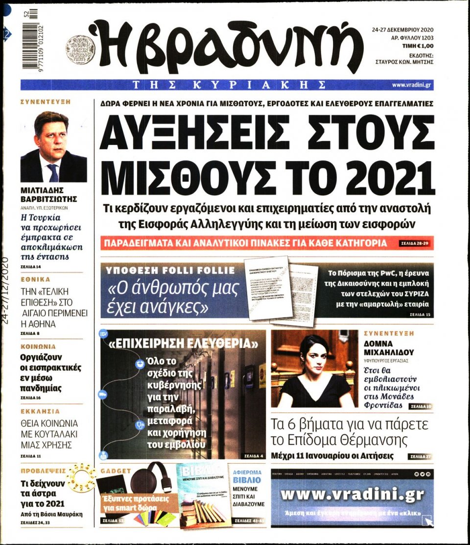 Πρωτοσέλιδο Εφημερίδας - ΒΡΑΔΥΝΗ ΤΗΣ ΚΥΡΙΑΚΗΣ - 2020-12-24
