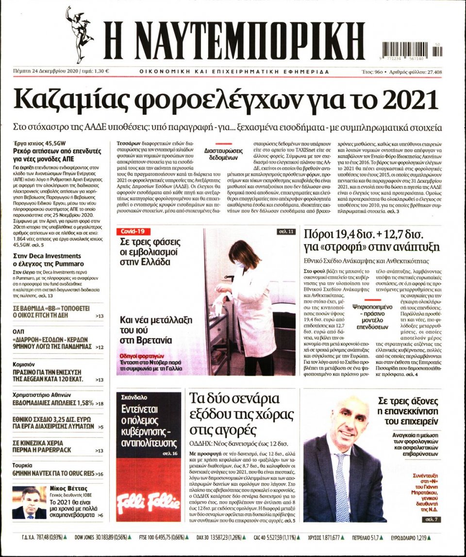 Πρωτοσέλιδο Εφημερίδας - Ναυτεμπορική - 2020-12-24