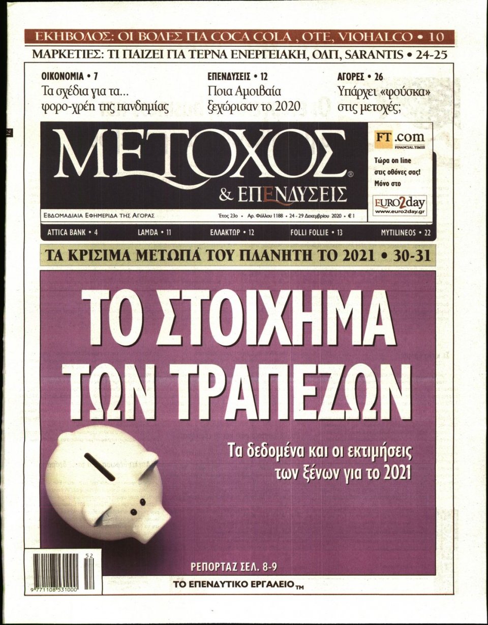 Πρωτοσέλιδο Εφημερίδας - ΜΕΤΟΧΟΣ - 2020-12-24