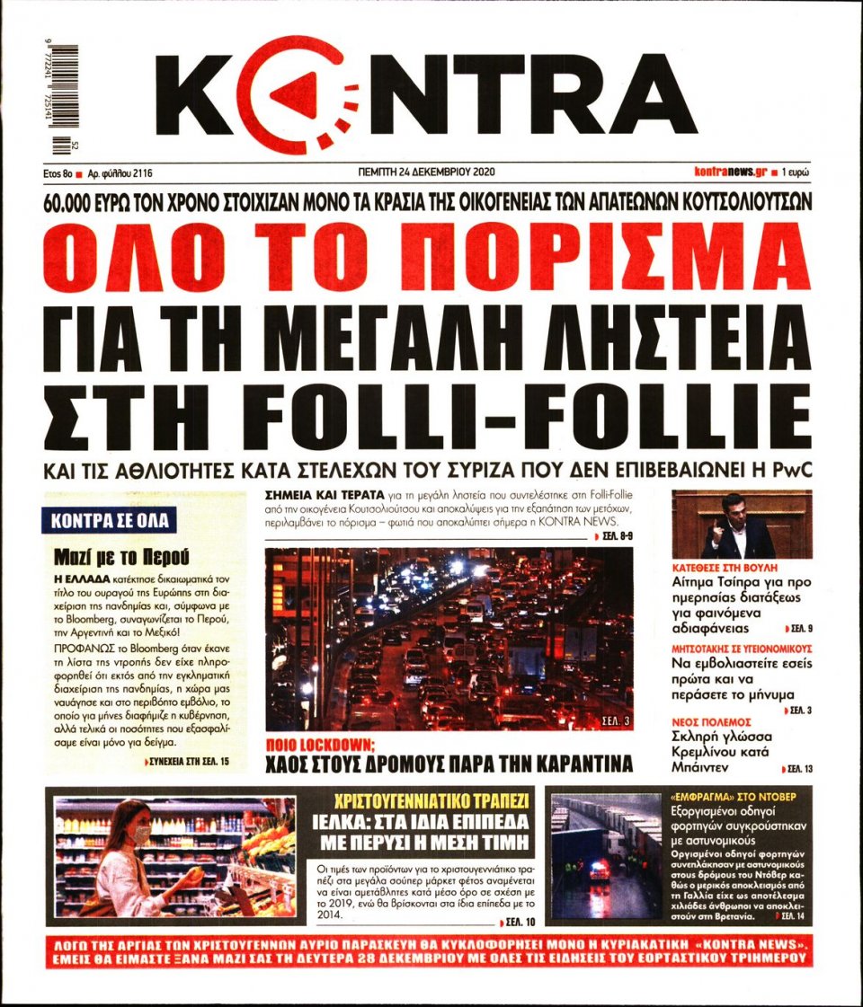 Πρωτοσέλιδο Εφημερίδας - KONTRA NEWS - 2020-12-24