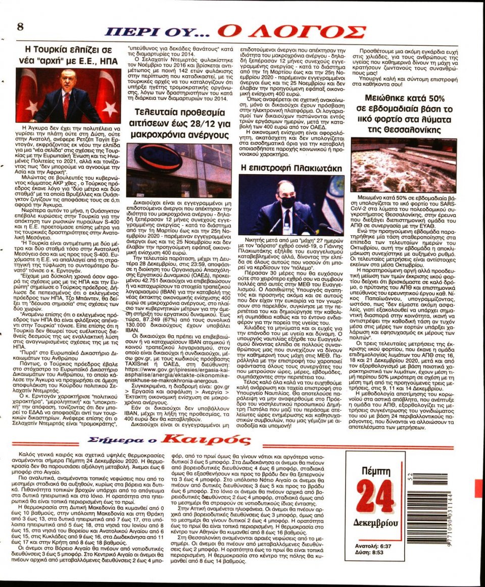 Οπισθόφυλλο Εφημερίδας - Λόγος - 2020-12-24