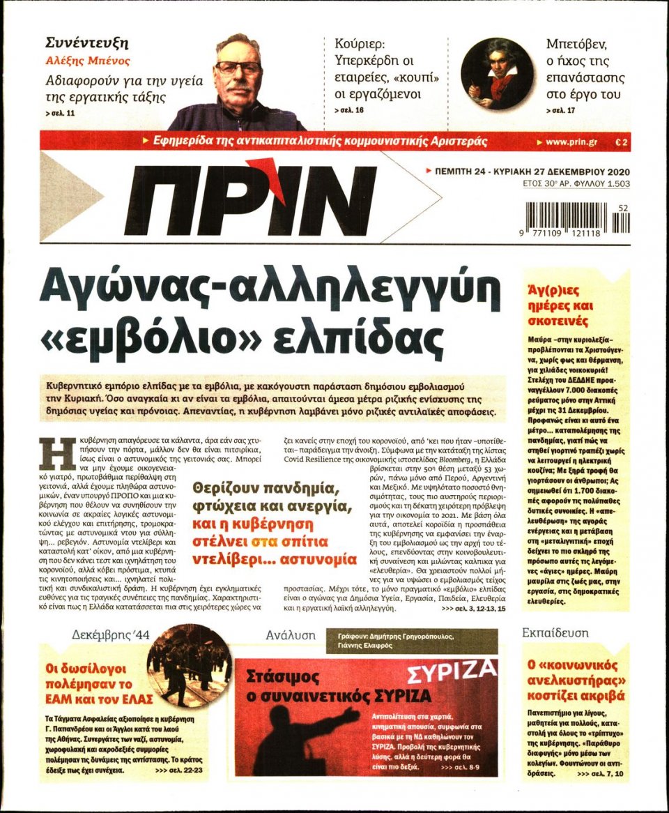 Πρωτοσέλιδο Εφημερίδας - ΠΡΙΝ - 2020-12-24