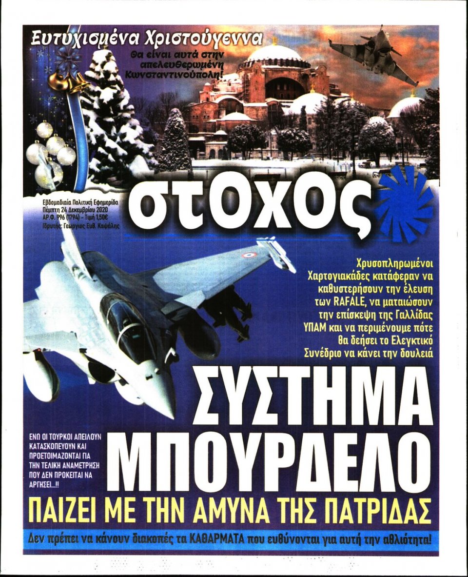 Πρωτοσέλιδο Εφημερίδας - ΣΤΟΧΟΣ - 2020-12-24