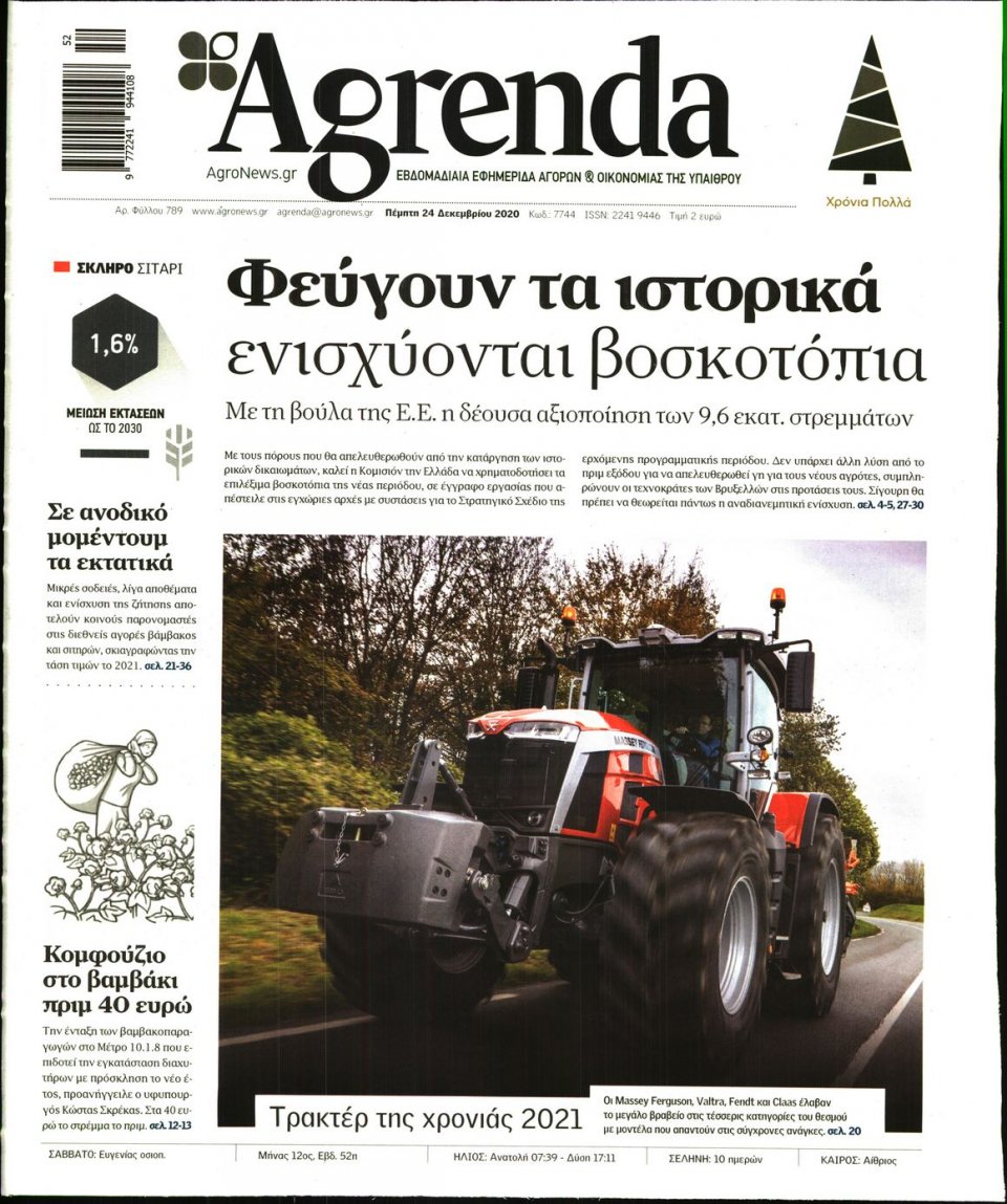 Πρωτοσέλιδο Εφημερίδας - AGRENDA - 2020-12-24