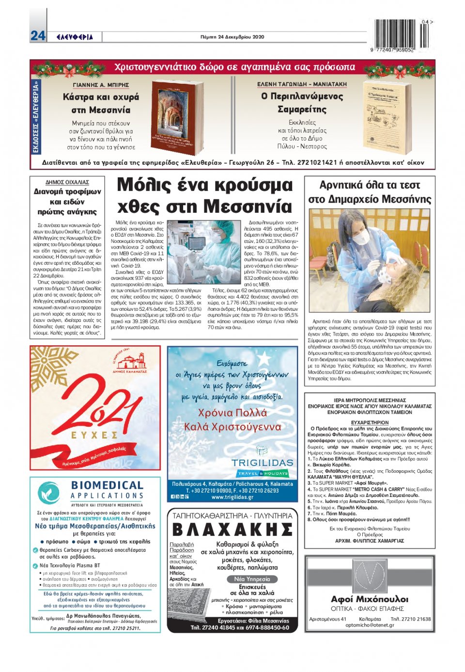 Οπισθόφυλλο Εφημερίδας - ΕΛΕΥΘΕΡΙΑ ΚΑΛΑΜΑΤΑΣ - 2020-12-24