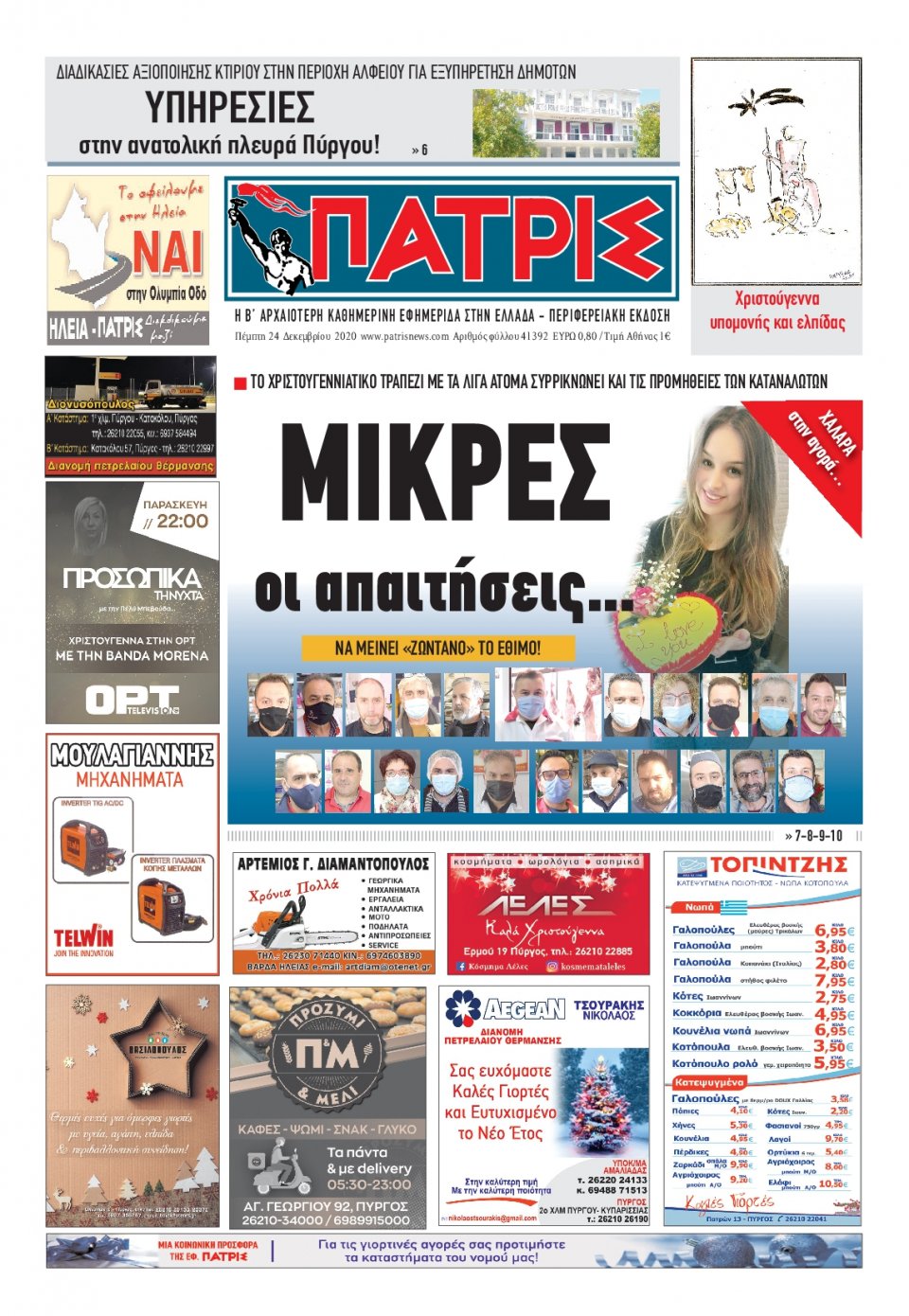 Πρωτοσέλιδο Εφημερίδας - ΠΑΤΡΙΣ ΠΥΡΓΟΥ - 2020-12-24