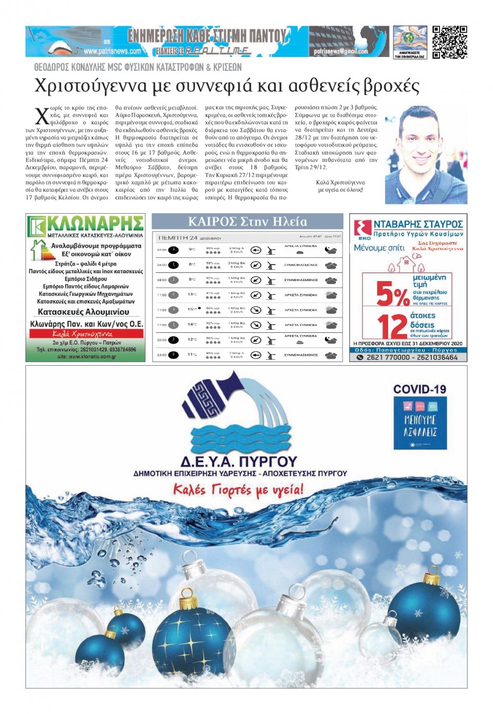 Οπισθόφυλλο Εφημερίδας - ΠΑΤΡΙΣ ΠΥΡΓΟΥ - 2020-12-24