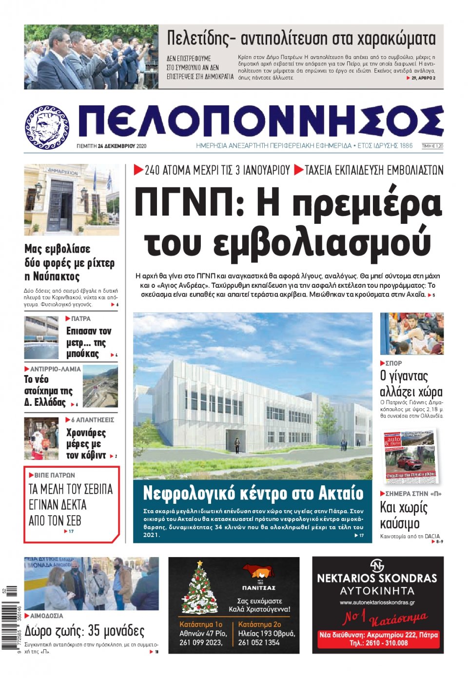Πρωτοσέλιδο Εφημερίδας - ΠΕΛΟΠΟΝΝΗΣΟΣ - 2020-12-24