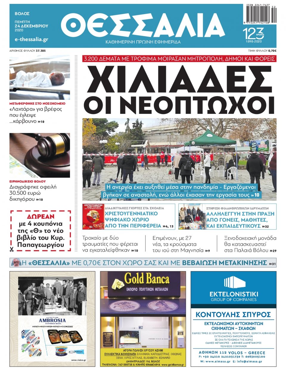 Πρωτοσέλιδο Εφημερίδας - ΘΕΣΣΑΛΙΑ ΒΟΛΟΥ - 2020-12-24